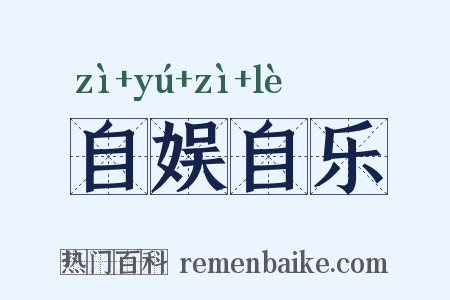 自娱自乐是什么意思的图片